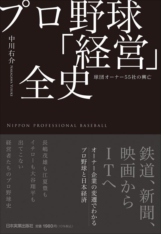 Rakuten - 【中古】プロ野球「経営」全史 球団オーナー55社の興亡