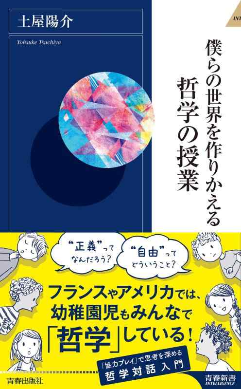 Rakuten - 【中古】僕らの世界を作りかえる哲学の授業 (青春新書インテリジェンス)
