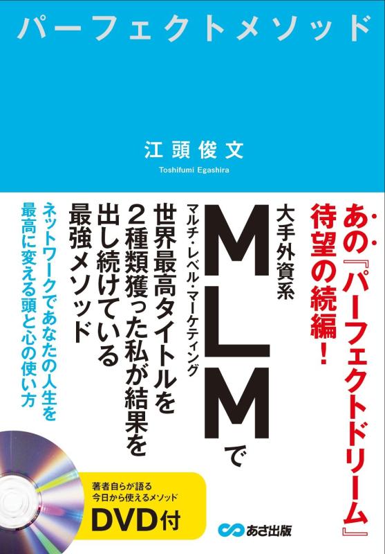 DVD付 パーフェクトメソッド ~ネットワークであなたの人生を最高に変える頭と心の使い方~