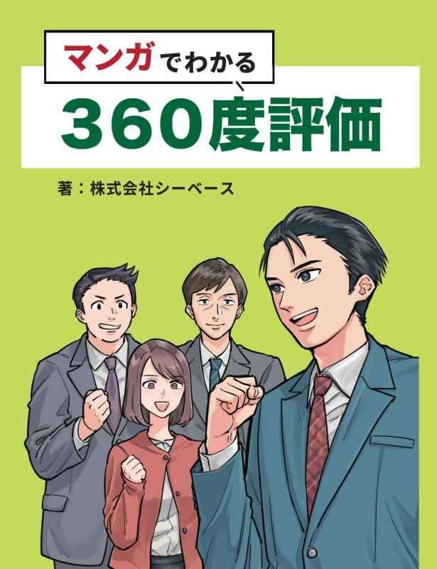 乐天商城 - 【中古】マンガでわかる360度評価