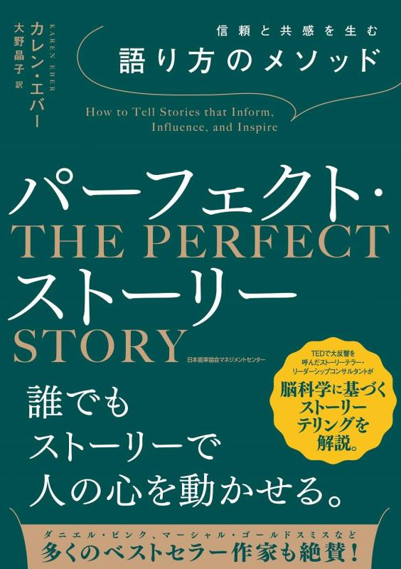 【中古】信頼と共感を生む語り方のメソッド　パーフェクト・ストーリー