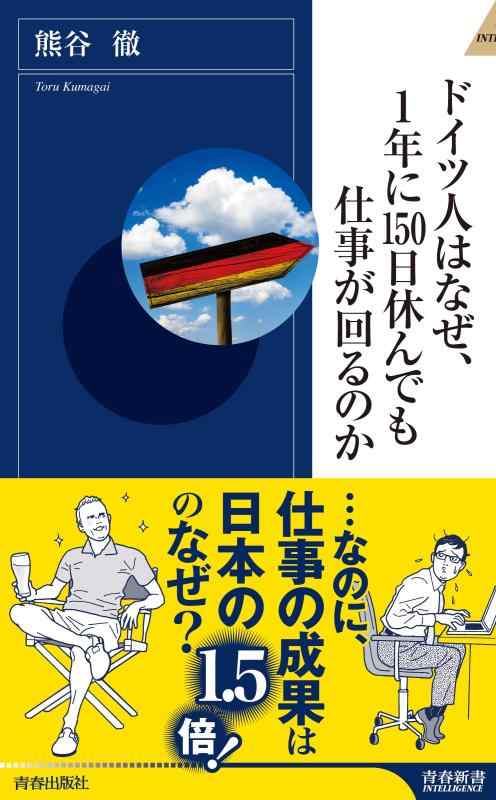 【中古】ドイツ人はなぜ 1年に150日休んでも仕事が回るのか (青春新書インテリジェンス)