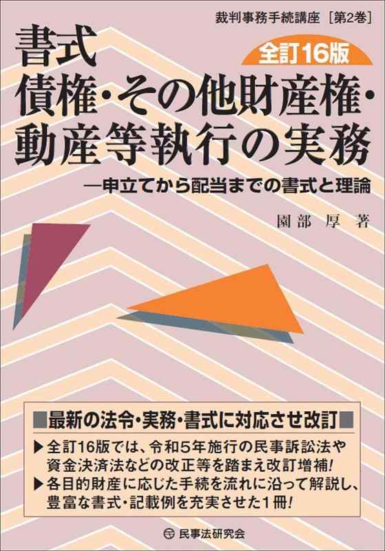 【中古】書式 債権その他財産権・動産等執行の実務〔全訂16版〕: 申立てから配当までの書式と理論 (裁判事務手続講座 2巻)