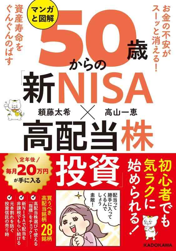 【中古】お金の不安がスーッと消える 資産寿命をぐんぐんのばす マンガと図解 50歳からの「新NISA×高配当株投資」