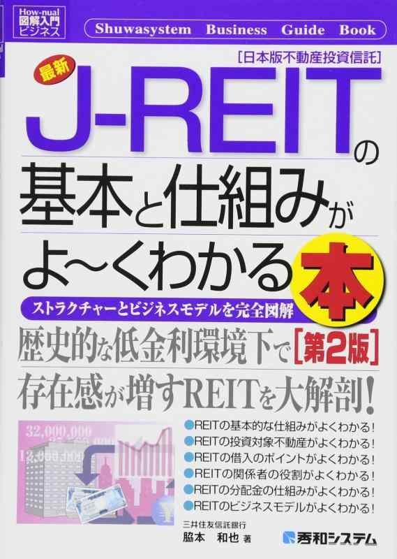 図解入門ビジネス 最新J-REITの基本と仕組みがよーくわかる本［第2版］