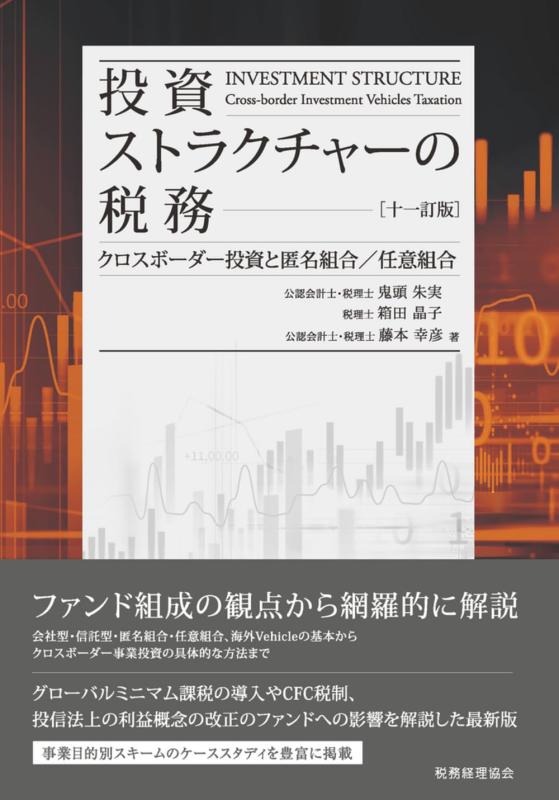 Rakuten - 【中古】投資ストラクチャーの税務[十一訂版]: クロスボーダー投資と匿名組合/任意組合