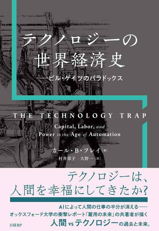 【中古】テクノロジーの世界経済史 ビル ゲイツのパラドックス
