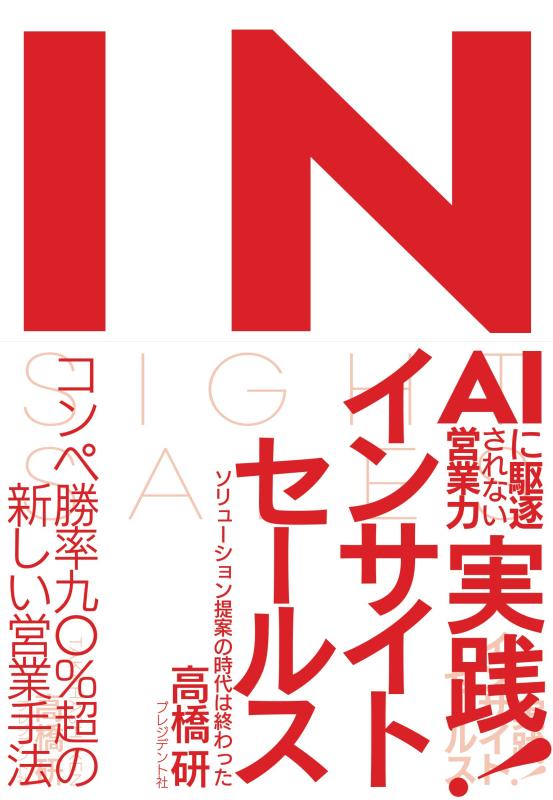 【中古】実践 インサイトセールス ―AIに駆逐されない営業力
