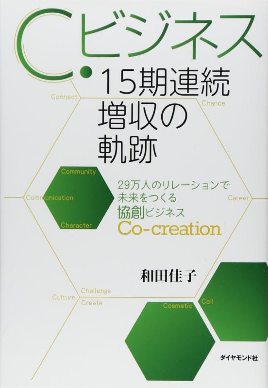 【中古】C．ビジネス 15期連続増収の軌跡―――29万人のリレーションで未来をつくる協創ビジネス