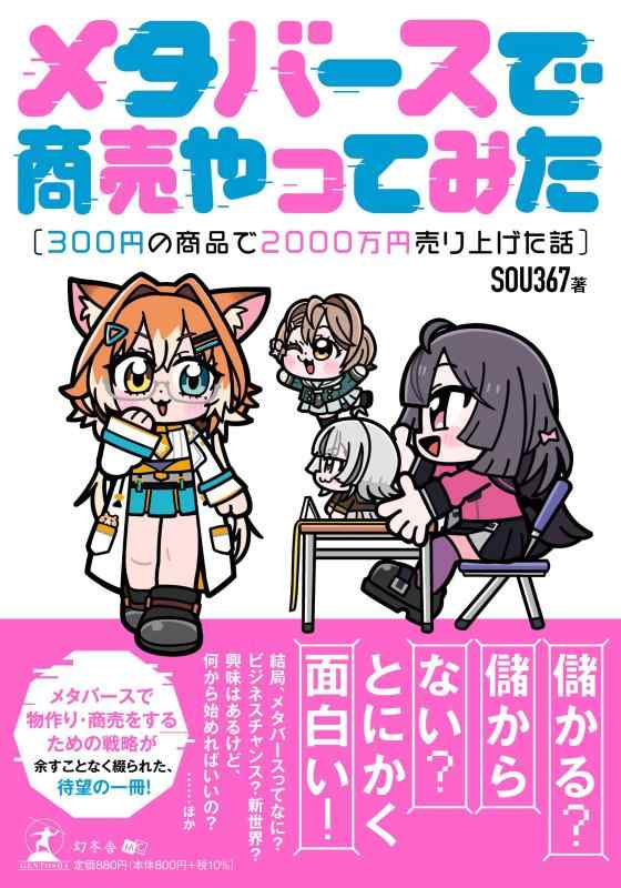 【中古】メタバースで商売やってみた～300円の商品で2000万円売り上げた話～