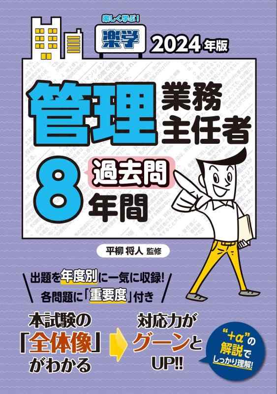 Rakuten - 【中古】2024年版　楽学管理業務主任者過去問8年間