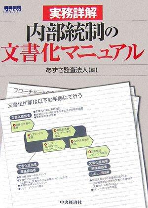 実務詳解内部統制の文書化マニュアル【 ご注文確定のタイミングについて 】 商品は他サイトでも販売しているため、在庫反映にタイムラグが生じる場合がございます。入れ違いで完売となった際は、速やかにメールでご連絡の上、キャンセルのお手続きをさせていただきます。 【 ご購入前の確認事項 】お届けする商品は、画像と全く同一の状態ではない場合がございます。 中古品のため、以下の点が含まれる可能性がございますが、動作に影響はございません。　 1. 微細なキズ、汚れ　 2. 経年劣化による変色や使用感 製品の性質をご了承の上、ご注文をお願いいたします。【 初期不良への対応ガイド 】商品到着後、まずは動作や状態のご確認をお願いします。初期不良に関しては、商品が到着後3日以内まで保証いたします。 1. 連絡先： 購入履歴内「ショップへ問い合わせ」よりご連絡ください。 2. 交換： 代わりの品がある場合は、最短で発送いたします。 3. 返金： 代替品がご用意できない場合に限り、キャンセル（全額返金）処理をさせていただきます。【 ご購入前にご確認ください：付属品について 】中古品の特性上、お届けする内容は以下の通りとなります。◯ 付属するもの： 本体の動作に必要最低限のパーツ（電源ケーブル等）× 付属しないもの： 外箱、取扱説明書、ドライバCD、その他限定特典△ 保証対象外： 封入されているダウンロードコードやシリアル番号（使用不可とお考えください）※商品名に「特典付」とあっても、中古品のため欠品している場合がございます。正確な内容を確認したい場合は、ご購入前に「ショップへ問い合わせ」よりお気軽にご質問ください。【 海外版ソフトのご注意点 】 「輸入版」「海外版」と記載のあるソフトは、日本版の本体では起動しない場合がございます。 1. 対応確認： ご使用のゲーム機で動作するか、必ず事前にお調べください。 2. メーカー保証： 日本国内のメーカーサポートは受けられません。 3. 返品・交換： 互換性がないことによる動作不良は、返品の対象外となります。