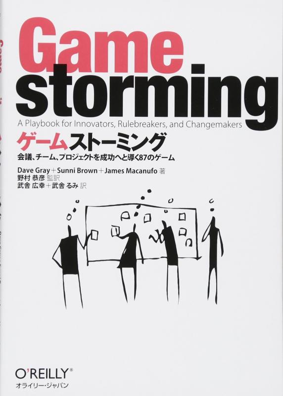 【中古】ゲームストーミング ―会議 チーム プロジェクトを成功へと導く87のゲーム