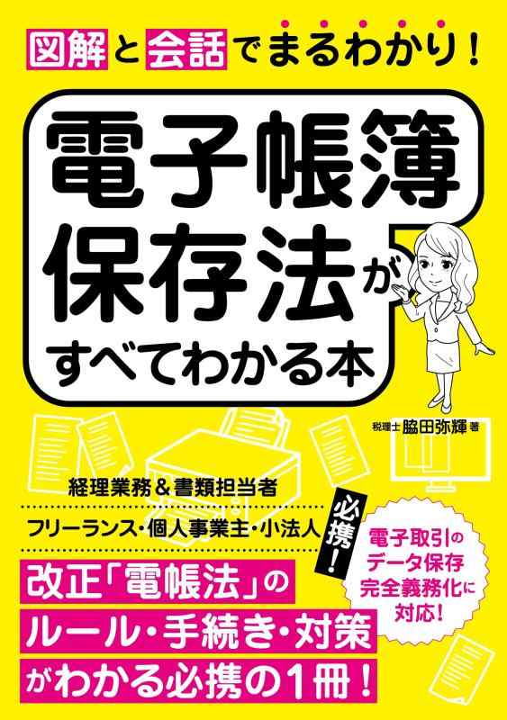 Rakuten - 【中古】図解と会話でまるわかり電子帳簿保存法がすべてわかる本