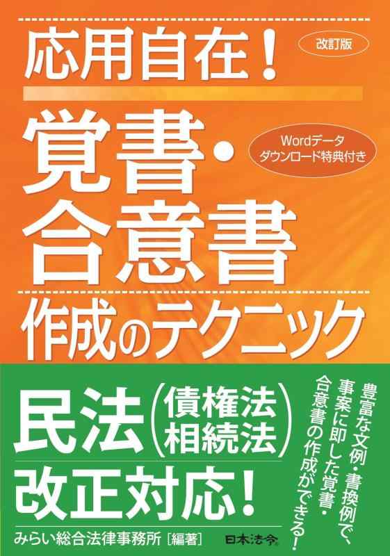 Rakuten - 【中古】改訂版 応用自在 覚書・合意書作成のテクニック