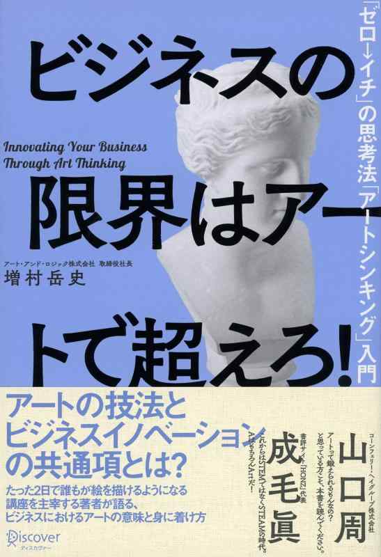 Rakuten - 【中古】ビジネスの限界はアートで超えろ