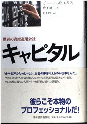 【中古】キャピタル 驚異の資産運用会社