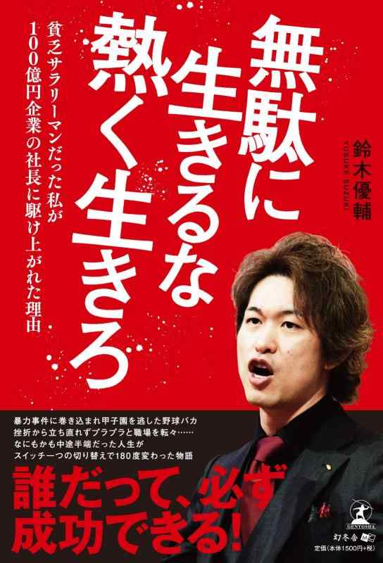 Toilet Articles - 【中古】無駄に生きるな 熱く生きろ 貧乏サラリーマンだった私が100億円企業の社長に駆け上がれた理由