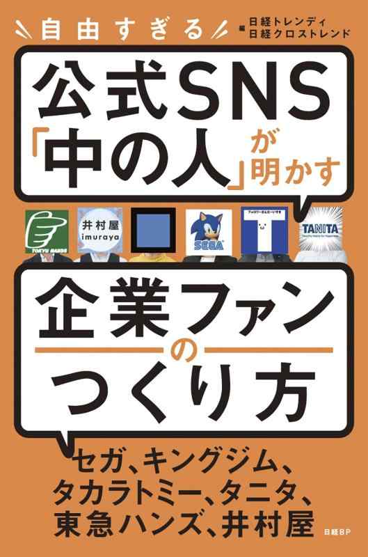 【中古】自由すぎる公式SNS「中の人」が明かす 企業ファンのつくり方