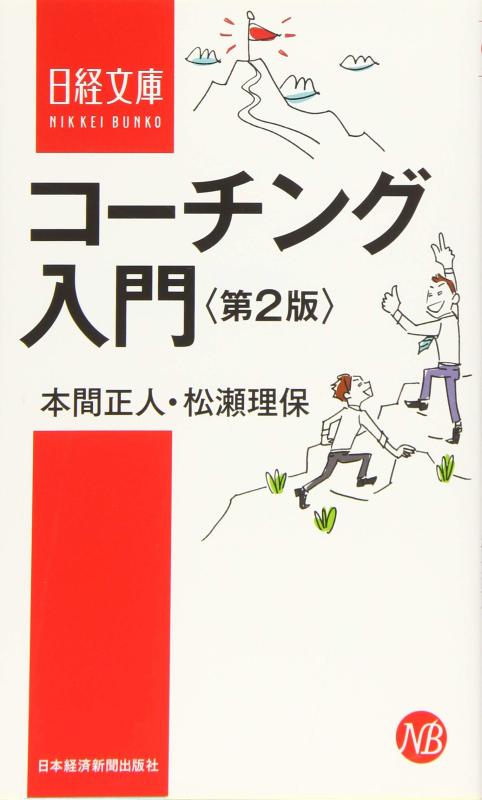 【中古】コーチング入門 第2版 (日経文庫)