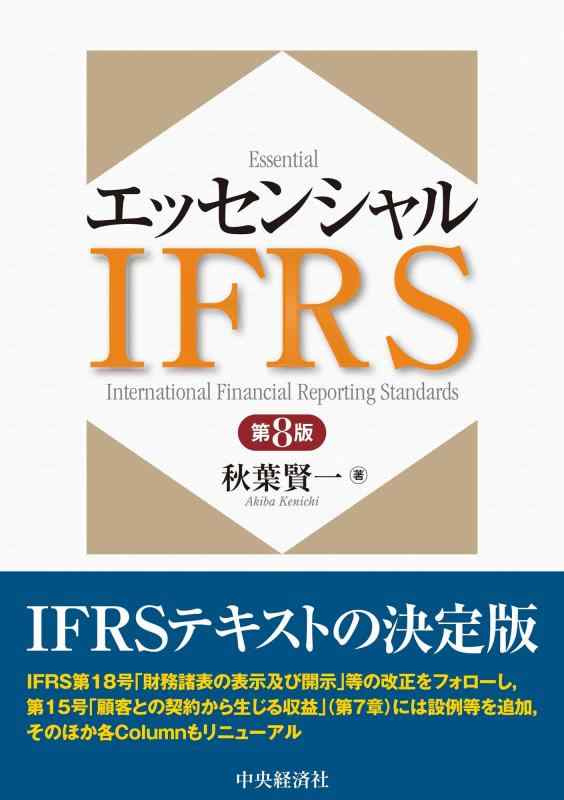 エッセンシャルIFRS〈第8版〉【 ご注文確定のタイミングについて 】 商品は他サイトでも販売しているため、在庫反映にタイムラグが生じる場合がございます。入れ違いで完売となった際は、速やかにメールでご連絡の上、キャンセルのお手続きをさせていただきます。 【 ご購入前の確認事項 】お届けする商品は、画像と全く同一の状態ではない場合がございます。 中古品のため、以下の点が含まれる可能性がございますが、動作に影響はございません。　 1. 微細なキズ、汚れ　 2. 経年劣化による変色や使用感 製品の性質をご了承の上、ご注文をお願いいたします。【 初期不良への対応ガイド 】商品到着後、まずは動作や状態のご確認をお願いします。初期不良に関しては、商品が到着後3日以内まで保証いたします。 1. 連絡先： 購入履歴内「ショップへ問い合わせ」よりご連絡ください。 2. 交換： 代わりの品がある場合は、最短で発送いたします。 3. 返金： 代替品がご用意できない場合に限り、キャンセル（全額返金）処理をさせていただきます。【 ご購入前にご確認ください：付属品について 】中古品の特性上、お届けする内容は以下の通りとなります。◯ 付属するもの： 本体の動作に必要最低限のパーツ（電源ケーブル等）× 付属しないもの： 外箱、取扱説明書、ドライバCD、その他限定特典△ 保証対象外： 封入されているダウンロードコードやシリアル番号（使用不可とお考えください）※商品名に「特典付」とあっても、中古品のため欠品している場合がございます。正確な内容を確認したい場合は、ご購入前に「ショップへ問い合わせ」よりお気軽にご質問ください。【 海外版ソフトのご注意点 】 「輸入版」「海外版」と記載のあるソフトは、日本版の本体では起動しない場合がございます。 1. 対応確認： ご使用のゲーム機で動作するか、必ず事前にお調べください。 2. メーカー保証： 日本国内のメーカーサポートは受けられません。 3. 返品・交換： 互換性がないことによる動作不良は、返品の対象外となります。
