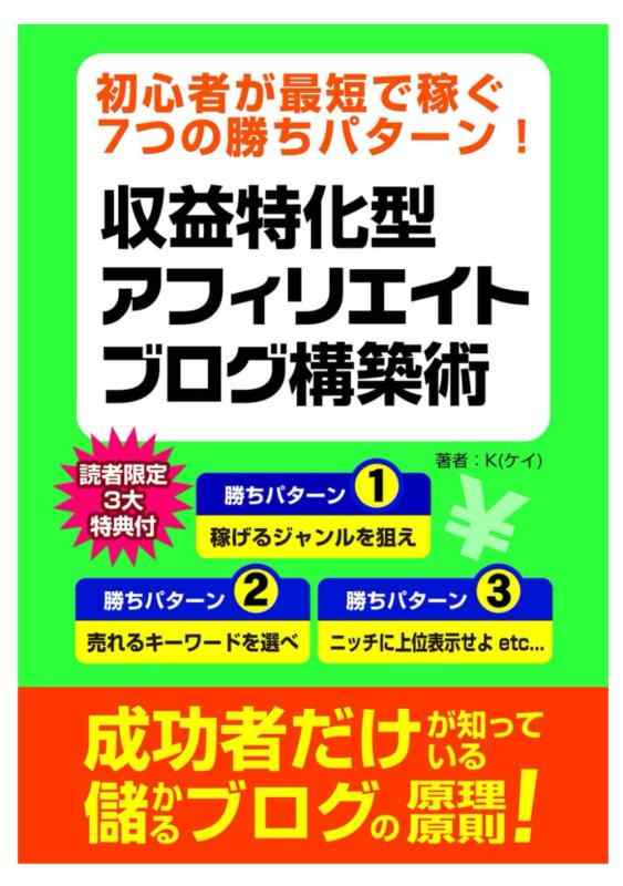 【中古】初心者が最短で稼ぐ7つの勝ちパターン収益特化型アフィリエイトブログ構築術: 入門(はじめ方)からジャンル決め、SEOやライティング、運営まで