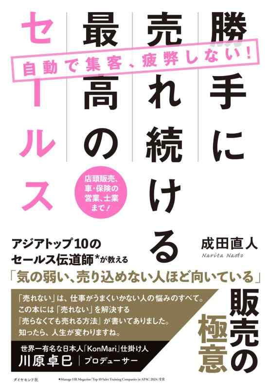 【中古】自動で集客、疲弊しない勝手に売れ続ける最高のセールス 店頭販売、車・保険の営業、士業まで