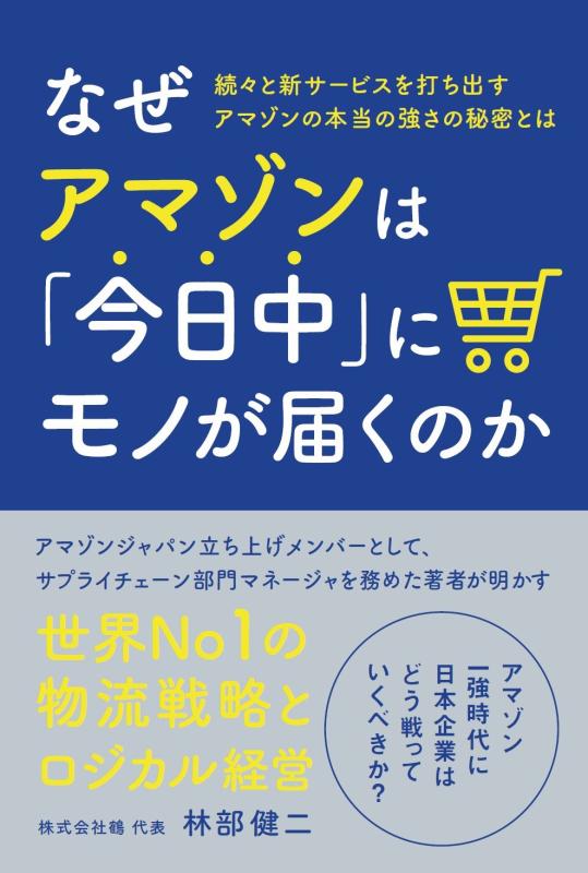 Rakuten - 【中古】なぜアマゾンは「今日中」にモノが届くのか