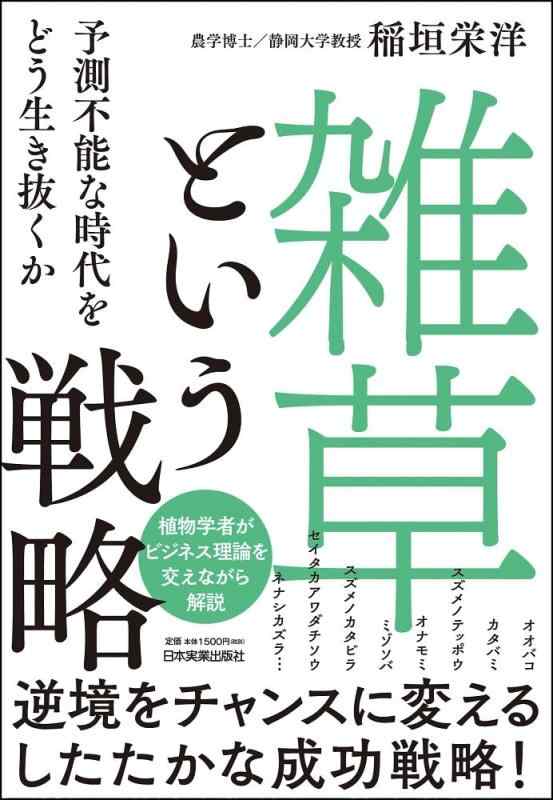 「雑草」という戦略 予測不能な時代をどう生き抜くか【 ご注文確定のタイミングについて 】 商品は他サイトでも販売しているため、在庫反映にタイムラグが生じる場合がございます。入れ違いで完売となった際は、速やかにメールでご連絡の上、キャンセルのお手続きをさせていただきます。 【 ご購入前の確認事項 】お届けする商品は、画像と全く同一の状態ではない場合がございます。 中古品のため、以下の点が含まれる可能性がございますが、動作に影響はございません。　 1. 微細なキズ、汚れ　 2. 経年劣化による変色や使用感 製品の性質をご了承の上、ご注文をお願いいたします。【 初期不良への対応ガイド 】商品到着後、まずは動作や状態のご確認をお願いします。初期不良に関しては、商品が到着後3日以内まで保証いたします。 1. 連絡先： 購入履歴内「ショップへ問い合わせ」よりご連絡ください。 2. 交換： 代わりの品がある場合は、最短で発送いたします。 3. 返金： 代替品がご用意できない場合に限り、キャンセル（全額返金）処理をさせていただきます。【 ご購入前にご確認ください：付属品について 】中古品の特性上、お届けする内容は以下の通りとなります。◯ 付属するもの： 本体の動作に必要最低限のパーツ（電源ケーブル等）× 付属しないもの： 外箱、取扱説明書、ドライバCD、その他限定特典△ 保証対象外： 封入されているダウンロードコードやシリアル番号（使用不可とお考えください）※商品名に「特典付」とあっても、中古品のため欠品している場合がございます。正確な内容を確認したい場合は、ご購入前に「ショップへ問い合わせ」よりお気軽にご質問ください。【 海外版ソフトのご注意点 】 「輸入版」「海外版」と記載のあるソフトは、日本版の本体では起動しない場合がございます。 1. 対応確認： ご使用のゲーム機で動作するか、必ず事前にお調べください。 2. メーカー保証： 日本国内のメーカーサポートは受けられません。 3. 返品・交換： 互換性がないことによる動作不良は、返品の対象外となります。