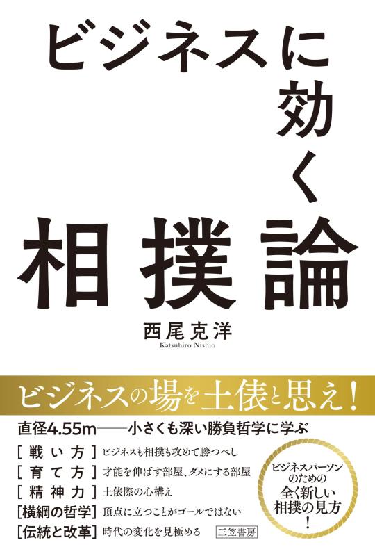 【中古】ビジネスに効く相撲論 (単行本)