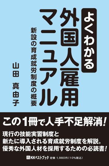 【中古】よくわかる外国人雇用マニュアル 新設の育成就労制度の概要 (ベストセレクト)