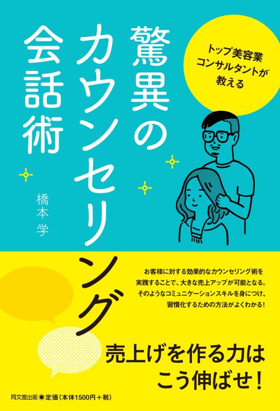 【中古】トップ美容業コンサルタントが教える驚異のカウンセリング会話術 (DO BOOKS)