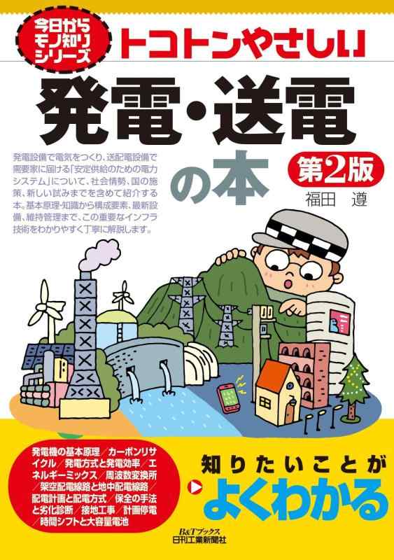 【中古】今日からモノ知りシリーズ　トコトンやさしい発電・送電の本 第2版 (B&amp;Tブックス)