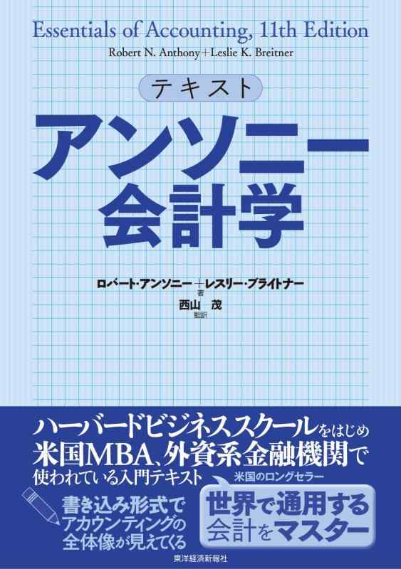 楽天市場】テキスト アンソニー会計学の通販