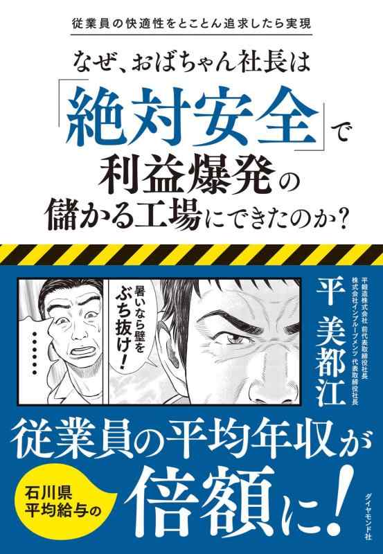 【中古】なぜ、おばちゃん社長は「絶対安全」で利益爆発の儲かる工場にできたのか?