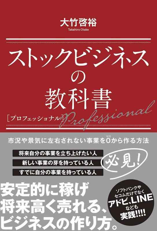 【中古】ストックビジネスの教科書 プロフェッショナル