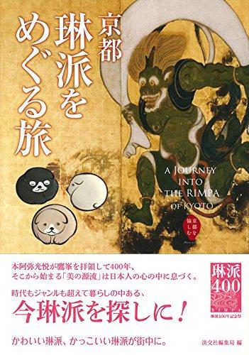 Rakuten - 【中古】京都 琳派をめぐる旅 (京都を愉しむ)