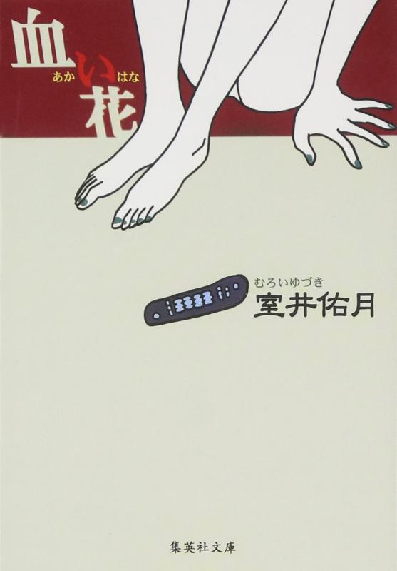 Rakuten - 【中古】血い花 (集英社文庫)