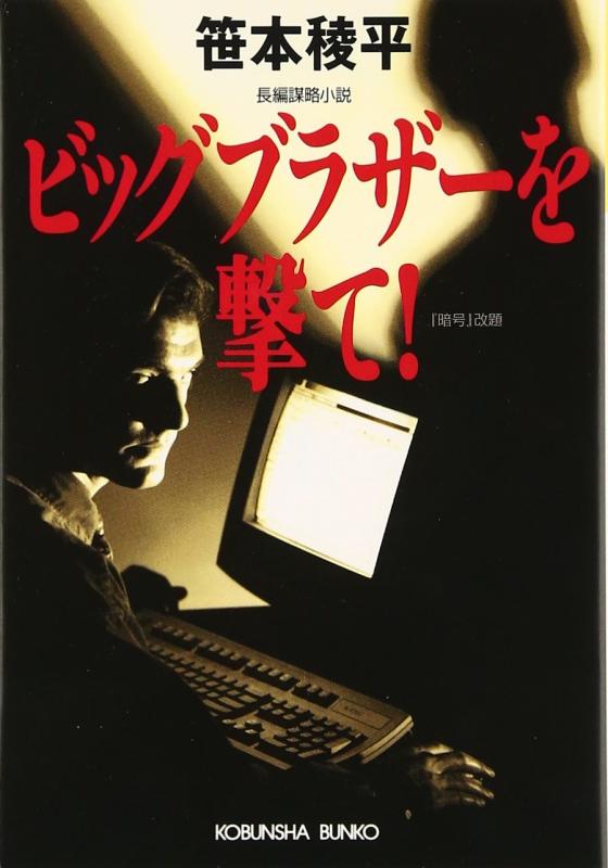 【中古】ビッグブラザーを撃て (光文社文庫 さ 21-1)