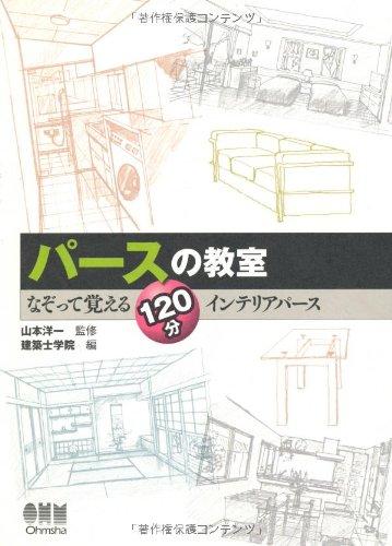 Rakuten - 【中古】パースの教室　—なぞって覚える120分インテリアパース—
