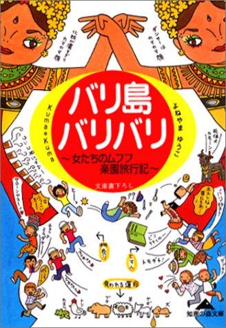 【中古】バリ島バリバリ: 女たちのムフフ楽園旅行記 (知恵の森文庫 c く 2-1)