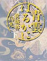 Rakuten - 【中古】青雲はるかに(下) (青雲はるかに)