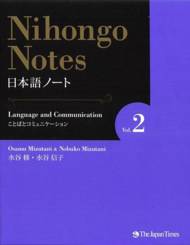 Rakuten - 【中古】Nihongo Notes vol. 2 Language and Communication