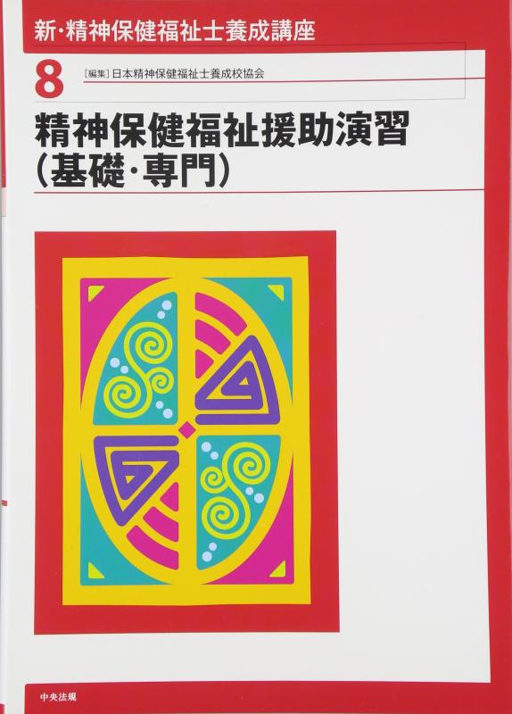 【中古】新・精神保健福祉士養成講座 (8)