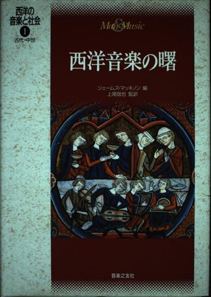 西洋の音楽と社会(1) 西洋音楽の曙 古代・中世【 ご注文確定のタイミングについて 】 商品は他サイトでも販売しているため、在庫反映にタイムラグが生じる場合がございます。入れ違いで完売となった際は、速やかにメールでご連絡の上、キャンセルのお手続きをさせていただきます。 【 ご購入前の確認事項 】お届けする商品は、画像と全く同一の状態ではない場合がございます。 中古品のため、以下の点が含まれる可能性がございますが、動作に影響はございません。　 1. 微細なキズ、汚れ　 2. 経年劣化による変色や使用感 製品の性質をご了承の上、ご注文をお願いいたします。【 初期不良への対応ガイド 】商品到着後、まずは動作や状態のご確認をお願いします。初期不良に関しては、商品が到着後3日以内まで保証いたします。 1. 連絡先： 購入履歴内「ショップへ問い合わせ」よりご連絡ください。 2. 交換： 代わりの品がある場合は、最短で発送いたします。 3. 返金： 代替品がご用意できない場合に限り、キャンセル（全額返金）処理をさせていただきます。【 ご購入前にご確認ください：付属品について 】中古品の特性上、お届けする内容は以下の通りとなります。◯ 付属するもの： 本体の動作に必要最低限のパーツ（電源ケーブル等）× 付属しないもの： 外箱、取扱説明書、ドライバCD、その他限定特典△ 保証対象外： 封入されているダウンロードコードやシリアル番号（使用不可とお考えください）※商品名に「特典付」とあっても、中古品のため欠品している場合がございます。正確な内容を確認したい場合は、ご購入前に「ショップへ問い合わせ」よりお気軽にご質問ください。【 海外版ソフトのご注意点 】 「輸入版」「海外版」と記載のあるソフトは、日本版の本体では起動しない場合がございます。 1. 対応確認： ご使用のゲーム機で動作するか、必ず事前にお調べください。 2. メーカー保証： 日本国内のメーカーサポートは受けられません。 3. 返品・交換： 互換性がないことによる動作不良は、返品の対象外となります。