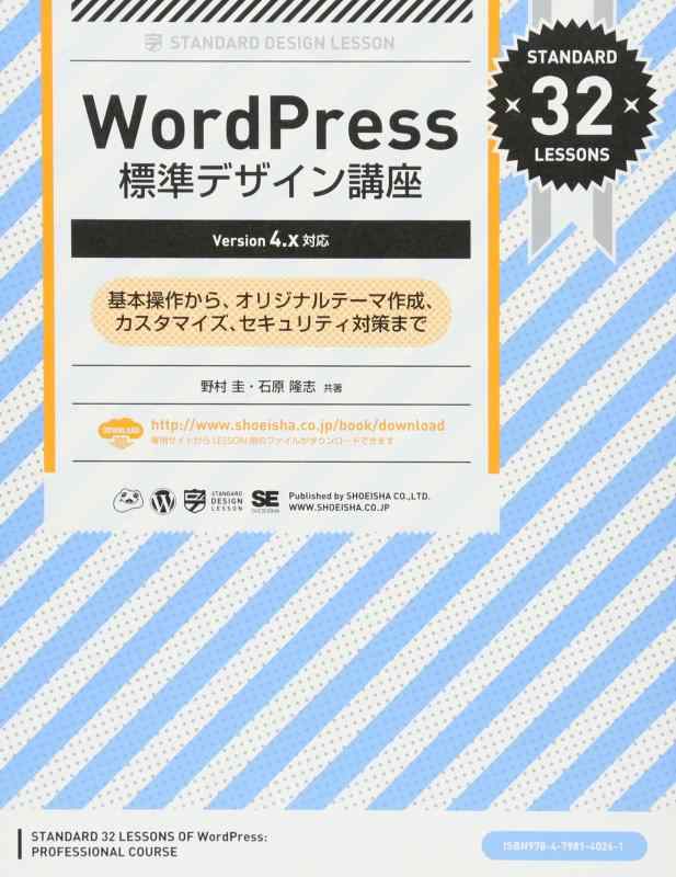 【中古】WordPress標準デザイン講座【Version 4.x対応】