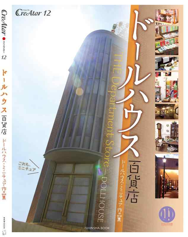 Rakuten - 【中古】ドールハウス百貨店 (CreAtorクリエイター12)
