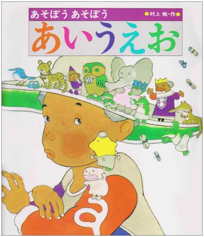 【中古】あそぼうあそぼうあいうえお