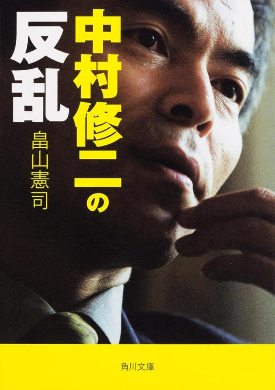 【中古】中村修二の反乱 (角川文庫)