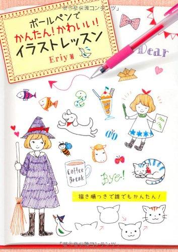 【中古】ボールペンでイラストレッスン